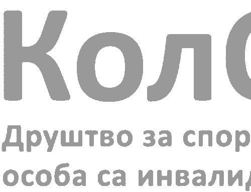 Новоосновано Друштво за спорт и рекреацију особа са инвалидитетом „КолОСИ“ у Ужицу