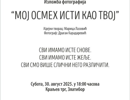Инклузивна изложба фотографија „МОЈ ОСМЕХ ИСТИ КАО ТВОЈ“
